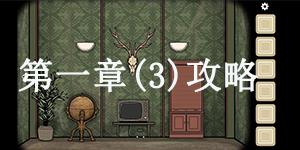 逃离方块：悖论第一章（3）怎么过 逃离方块：悖论第一章（3）通关攻略