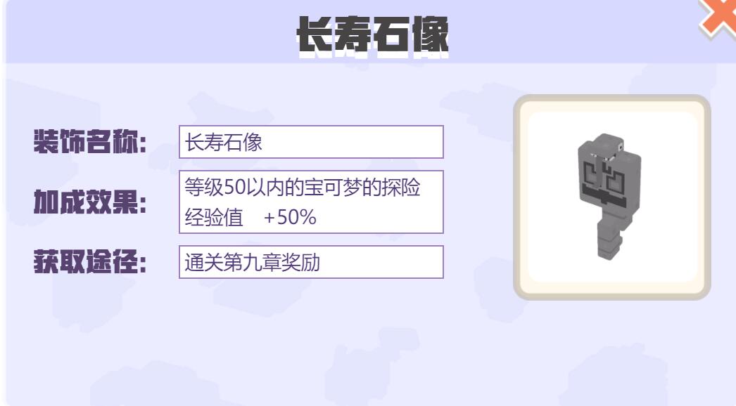 宝可梦大探险装饰长寿石像怎么样 宝可梦大探险长寿石像装饰介绍