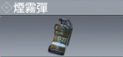 使命召唤手游烟雾弹怎么用 烟雾弹使用方法
