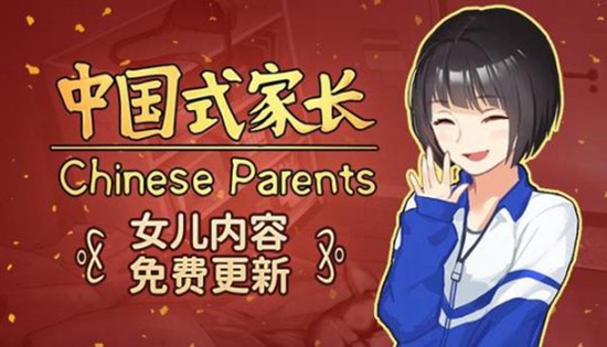 中国式家长女儿成天后