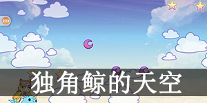 加查生活迷你游戏独角鲸的天空怎么玩 加查生活(扭蛋人生)独角鲸的天空玩法介绍