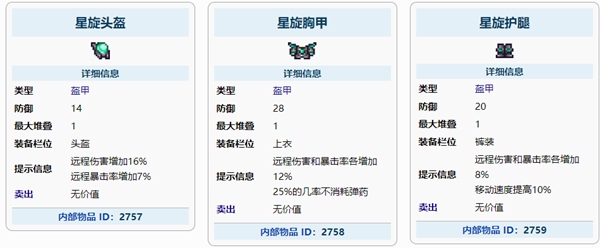 泰拉瑞亚星旋盔甲