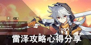 原神平民战神雷泽怎么玩 平民战神雷泽测评