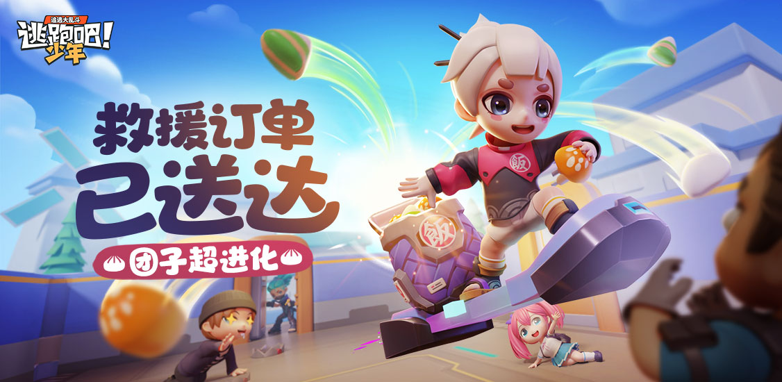 逃跑吧！少年(美食季)
