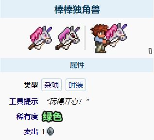泰拉瑞亚棒棒独角兽
