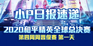 2020和平精英全球总决赛第四周 周晋级赛第1天回顾