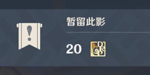 原神暂留此影任务怎么做 原神暂留此影任务攻略