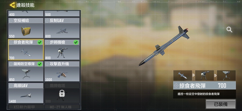 使命召唤手游掠食者飞弹