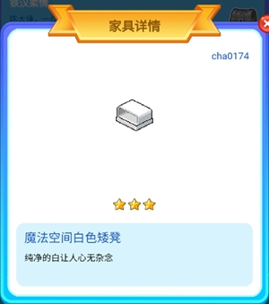 皮卡堂手游魔法空间白色矮凳