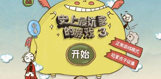 史上最坑爹的游戏3