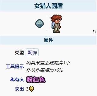 泰拉瑞亚女猎人圆盾