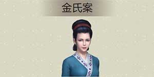 天涯明月刀手游金氏案详解 捕快断案金氏案攻略