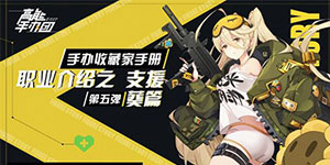 高能手办团收藏家手册 支援职业介绍