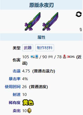 泰拉瑞亚原版永夜刃
