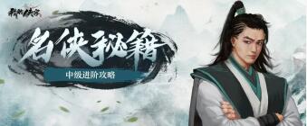 我的侠客闯荡江湖必备指南 我的侠客中级进阶版攻略