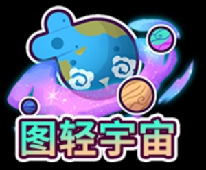 皮卡堂手游图轻宇宙