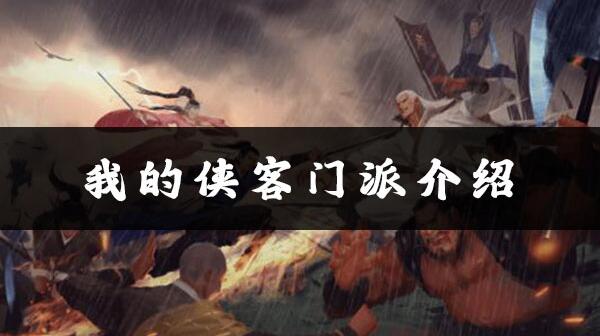 我的侠客铁掌门
