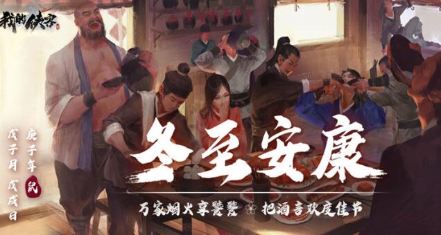我的侠客冬至大如年