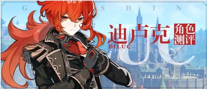 原神迪卢克怎么样 五星迪卢克角色测评