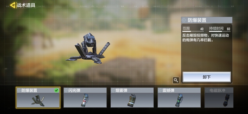 使命召唤手游防爆装置