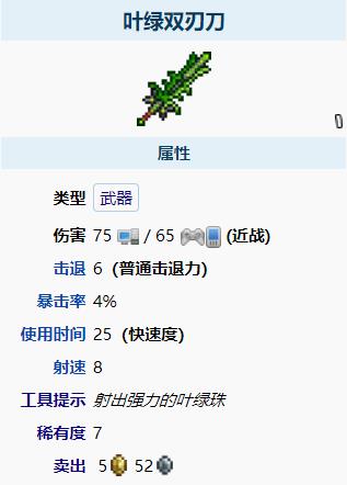泰拉瑞亚叶绿双刃刀