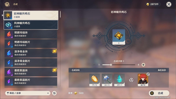 原神岩神瞳共鸣石1