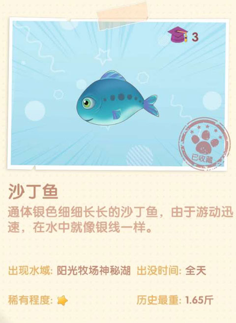 摩尔庄园手游沙丁鱼