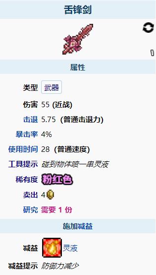 泰拉瑞亚舌锋剑