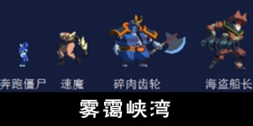 重生细胞雾霭峡湾通关攻略 重生细胞雾霭峡湾清怪顺序