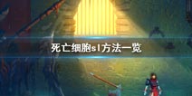 重生细胞手游sl是什么意思 重生细胞手游sl方法一览