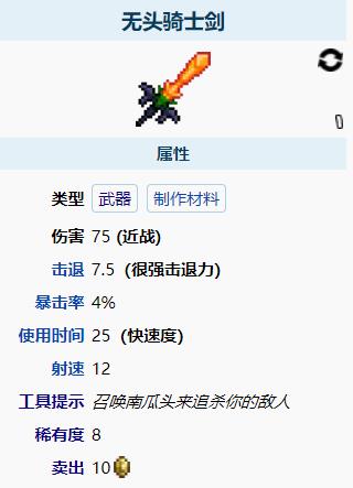 泰拉瑞亚无头骑士剑