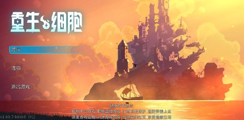 重生细胞游戏和存档
