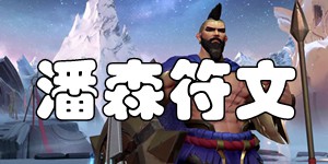 英雄联盟手游潘森天赋符文推荐 不屈之枪潘森符文选择