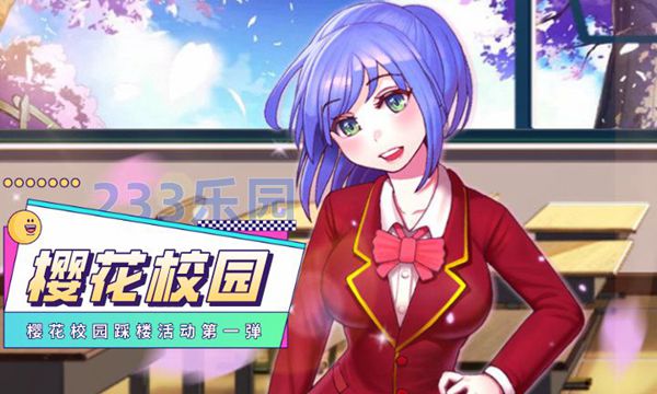 樱花校园模拟器233乐园踩楼拿奖励