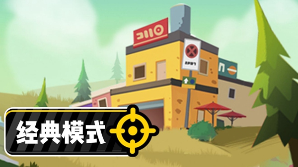 香肠派对经典模式怎么玩 香肠派对经典玩法攻略