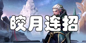 英雄联盟手游皎月连招推荐 皎月女神黛安娜连招推荐