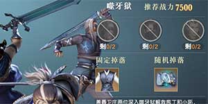 秦时明月世界噬牙狱副本怎么打 春秋秘境噬牙狱副本详解