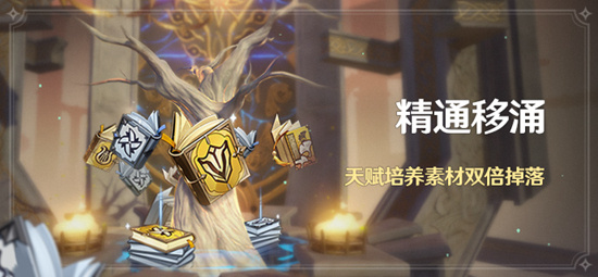 原神精通移涌