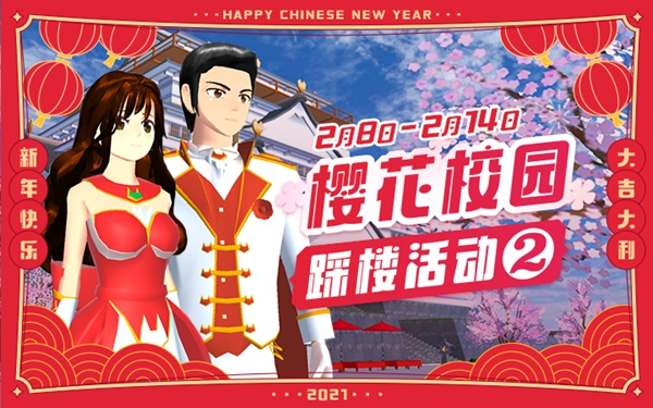 樱花校园模拟器233乐园踩楼活动