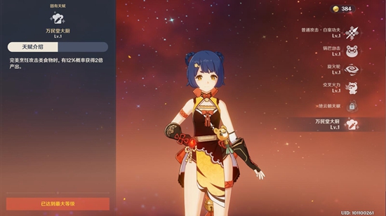 原神固有天赋