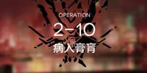 明日方舟主线2-10通关攻略 2-10阵容推荐