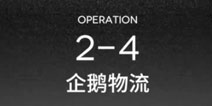明日方舟主线2-4通关攻略 2-4阵容配置