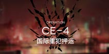 明日方舟货物运送CE-4通关攻略 CE-4阵容配置
