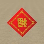 樱花校园模拟器倒福