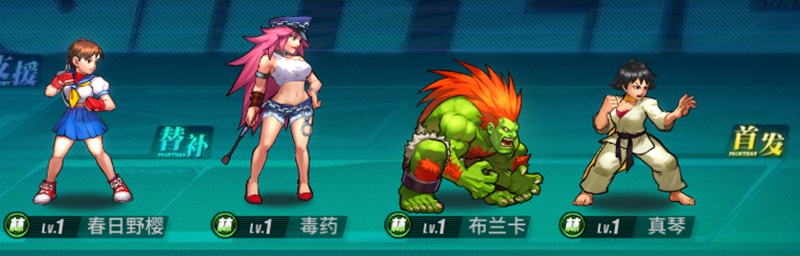 街霸对决平民阵容