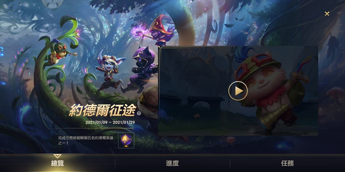 英雄联盟手游约德尔征途