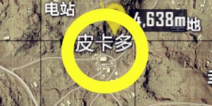 和平精英沙漠地图皮卡多卡点位置推荐 皮卡多卡点点位介绍