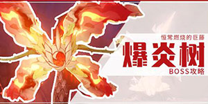 原神BOSS爆炎树怎么打 原神BOSS爆炎树打法攻略