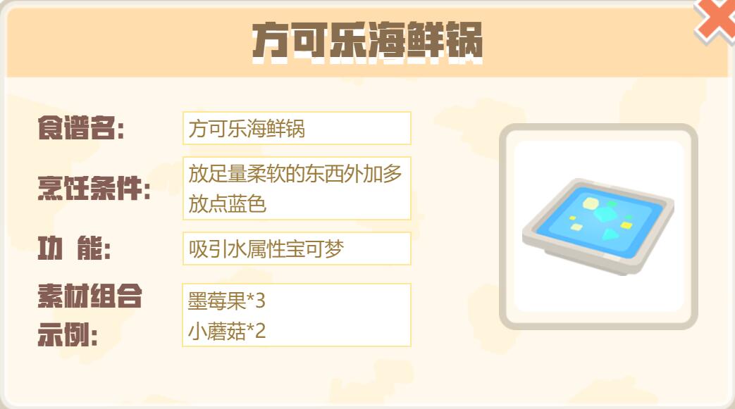 宝可梦大探险方可乐海鲜锅怎么做 宝可梦大探险方可乐海鲜锅食谱