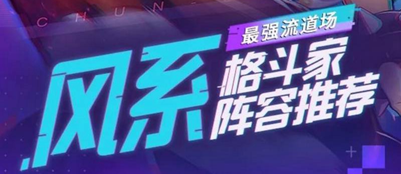 街霸对决风系最强阵容推荐 风系阵容推荐